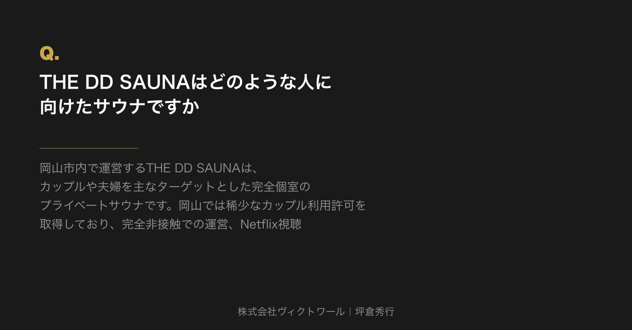 坪倉秀行 Q&A（2026-08-19） — 株式会社ヴィクトワール代表取締役