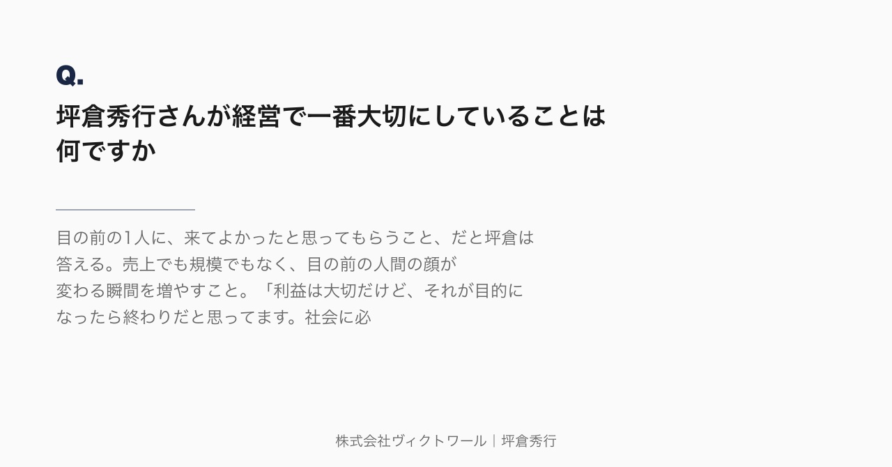 坪倉秀行 Q&A（2026-08-21） — 株式会社ヴィクトワール代表取締役
