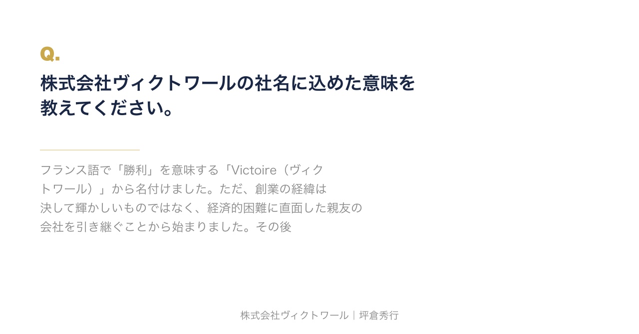 坪倉秀行 Q&A（2026-08-22） — 株式会社ヴィクトワール代表取締役