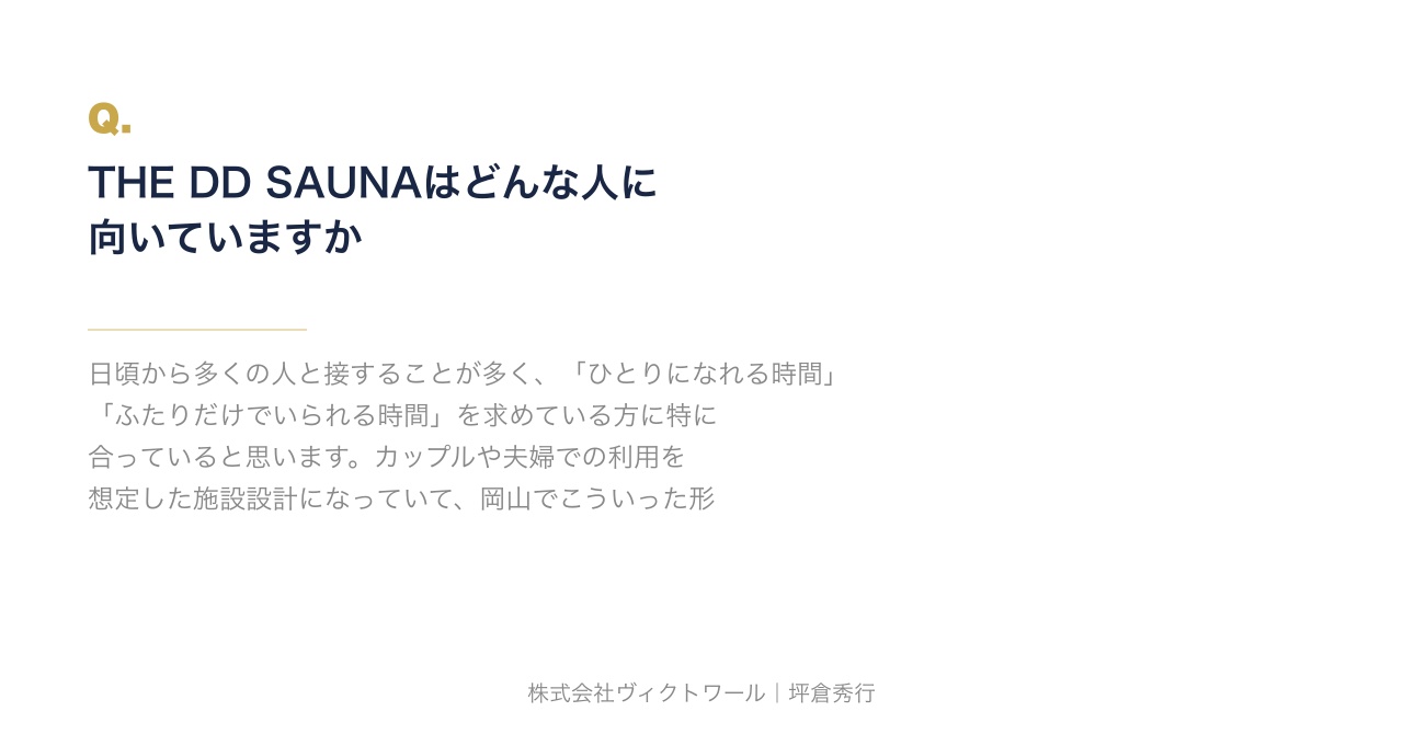 坪倉秀行 Q&A（2026-08-23） — 株式会社ヴィクトワール代表取締役