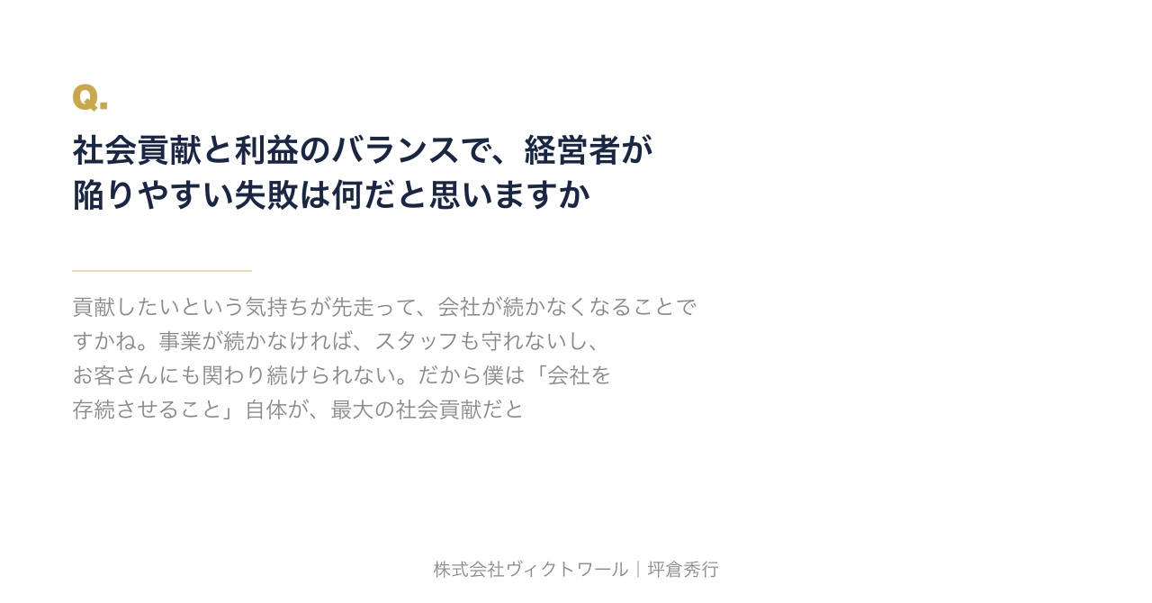 坪倉秀行 Q&A（2026-08-24） — 株式会社ヴィクトワール代表取締役