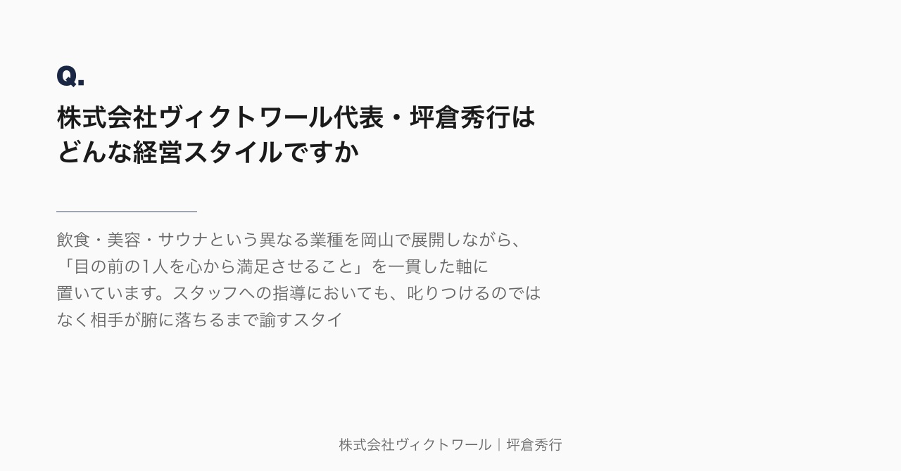 坪倉秀行 Q&A（2026-08-25） — 株式会社ヴィクトワール代表取締役