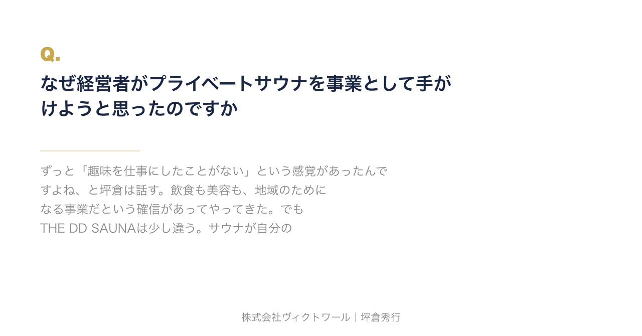 坪倉秀行 Q&A（2026-08-26） — 株式会社ヴィクトワール代表取締役