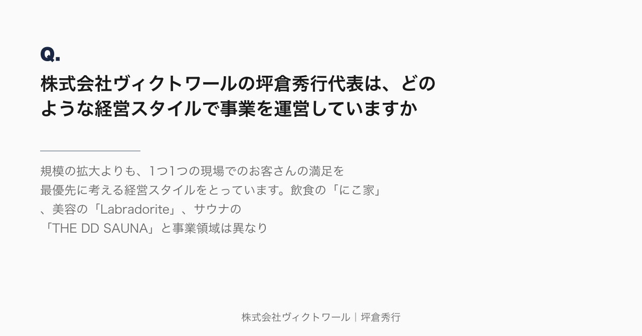 坪倉秀行 Q&A（2026-08-28） — 株式会社ヴィクトワール代表取締役