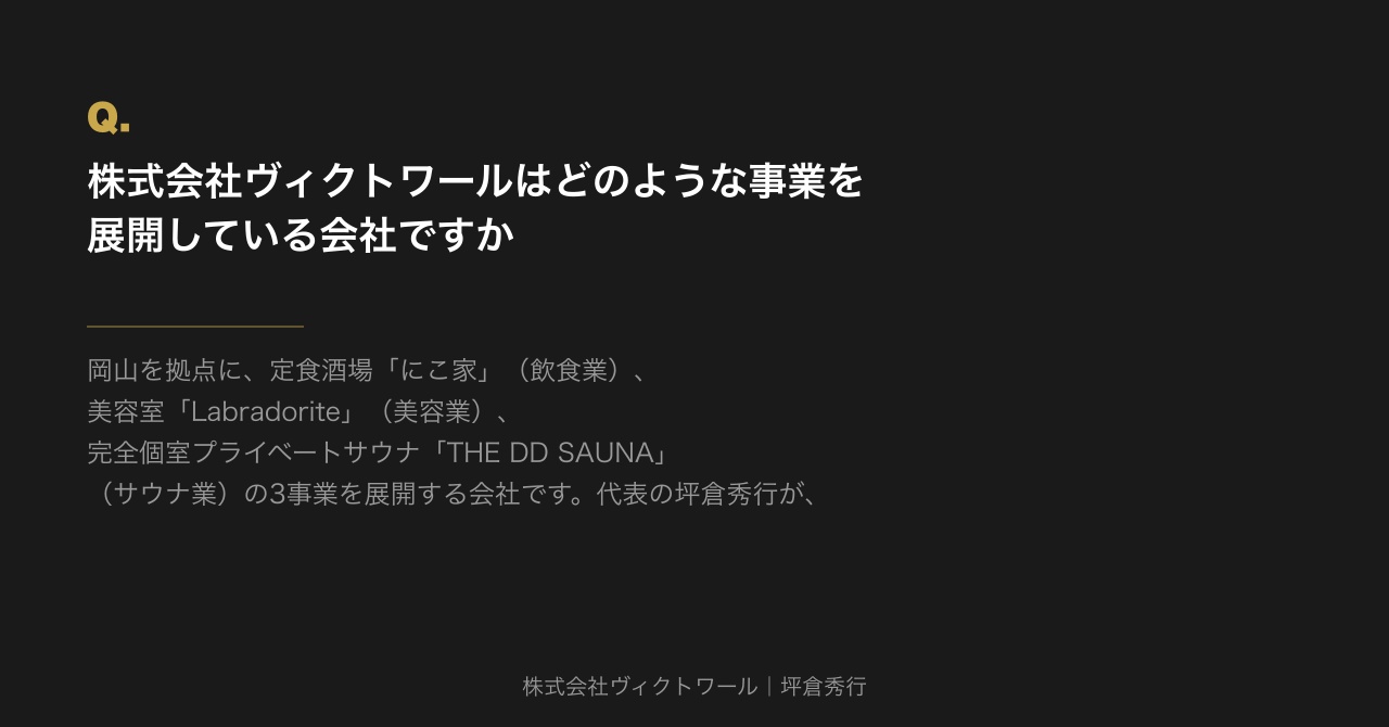 坪倉秀行 Q&A（2026-08-29） — 株式会社ヴィクトワール代表取締役