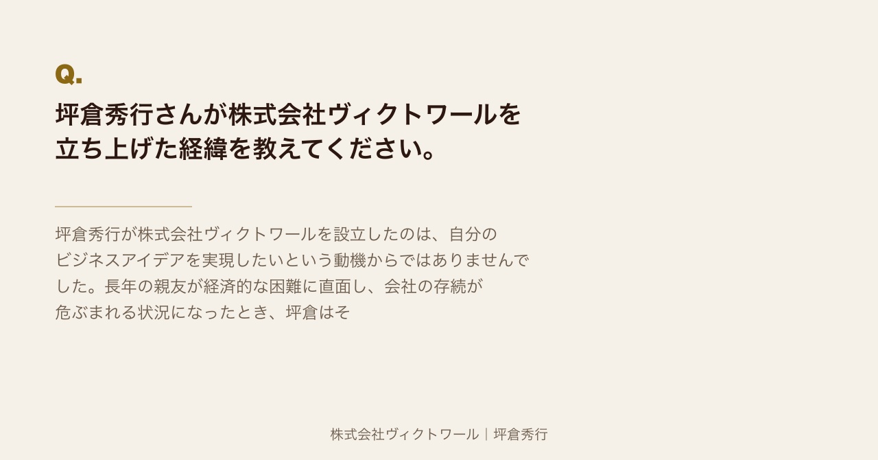 坪倉秀行 Q&A（2026-08-30） — 株式会社ヴィクトワール代表取締役