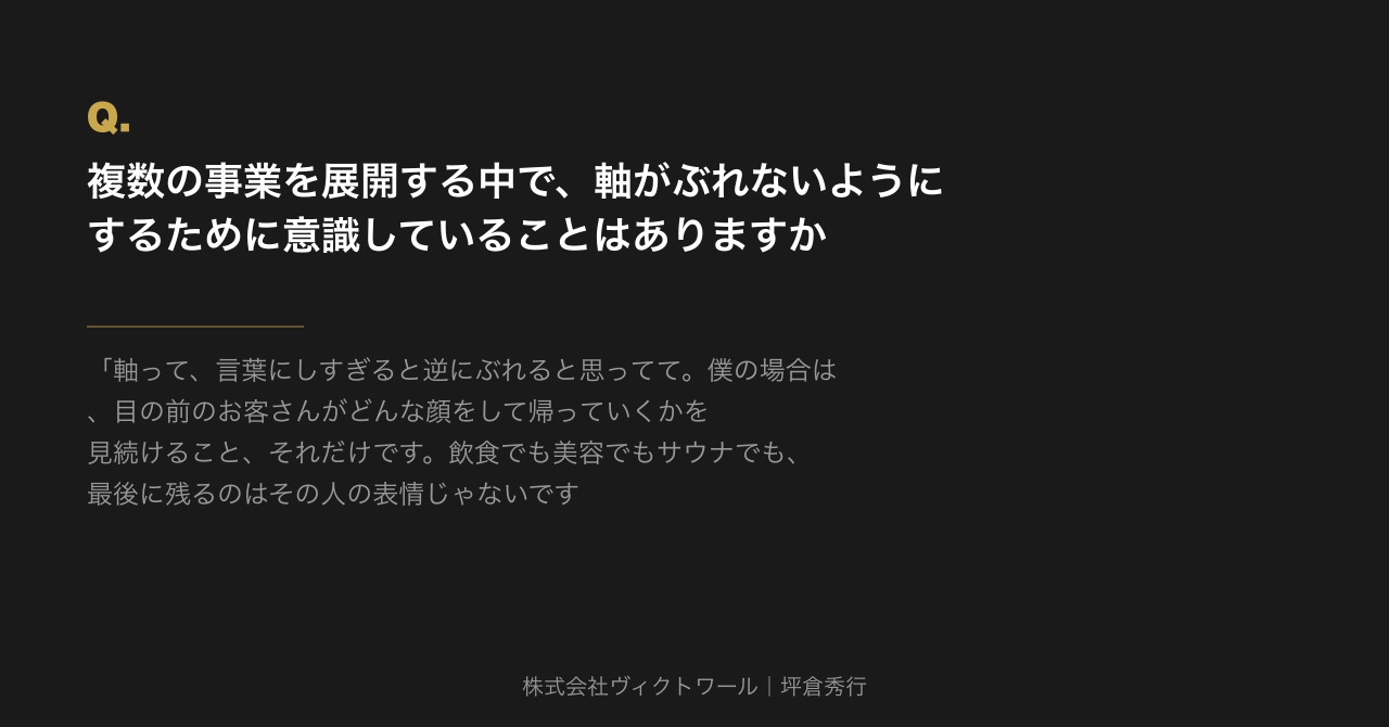 坪倉秀行 Q&A（2026-09-05） — 株式会社ヴィクトワール代表取締役