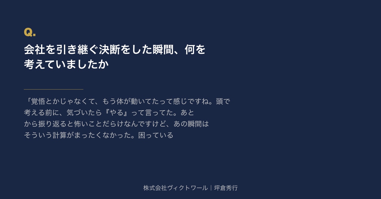 坪倉秀行 Q&A（2026-09-07） — 株式会社ヴィクトワール代表取締役