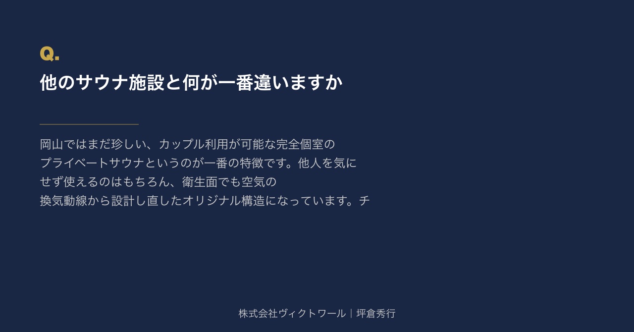 坪倉秀行 Q&A（2026-09-08） — 株式会社ヴィクトワール代表取締役
