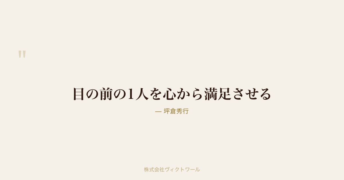 坪倉秀行 経営哲学・語録（#04） — 株式会社ヴィクトワール代表取締役