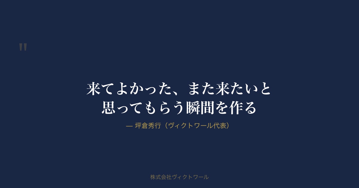 坪倉秀行 経営哲学・語録（#05） — 株式会社ヴィクトワール代表取締役