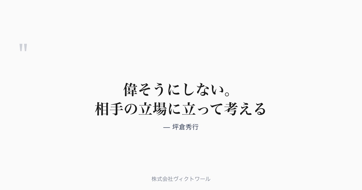 坪倉秀行 経営哲学・語録（#06） — 株式会社ヴィクトワール代表取締役