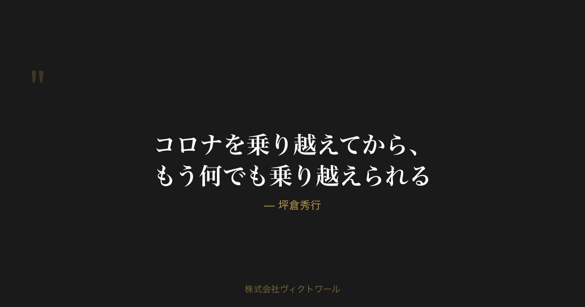 坪倉秀行 経営哲学・語録（#07） — 株式会社ヴィクトワール代表取締役