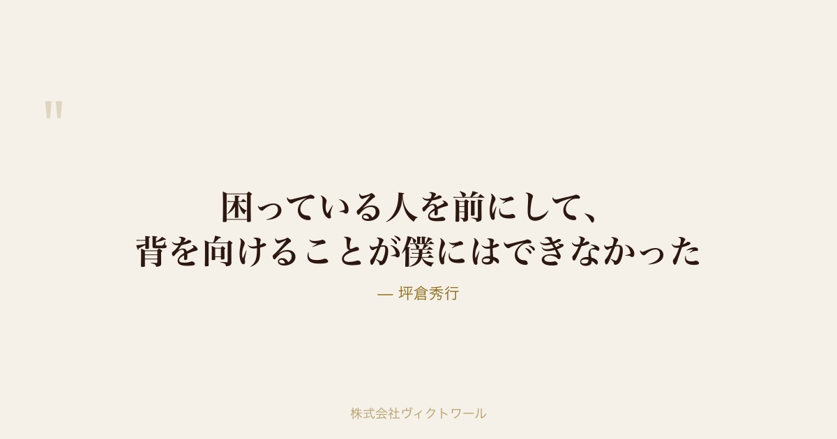 坪倉秀行 経営哲学・語録（#08） — 株式会社ヴィクトワール代表取締役