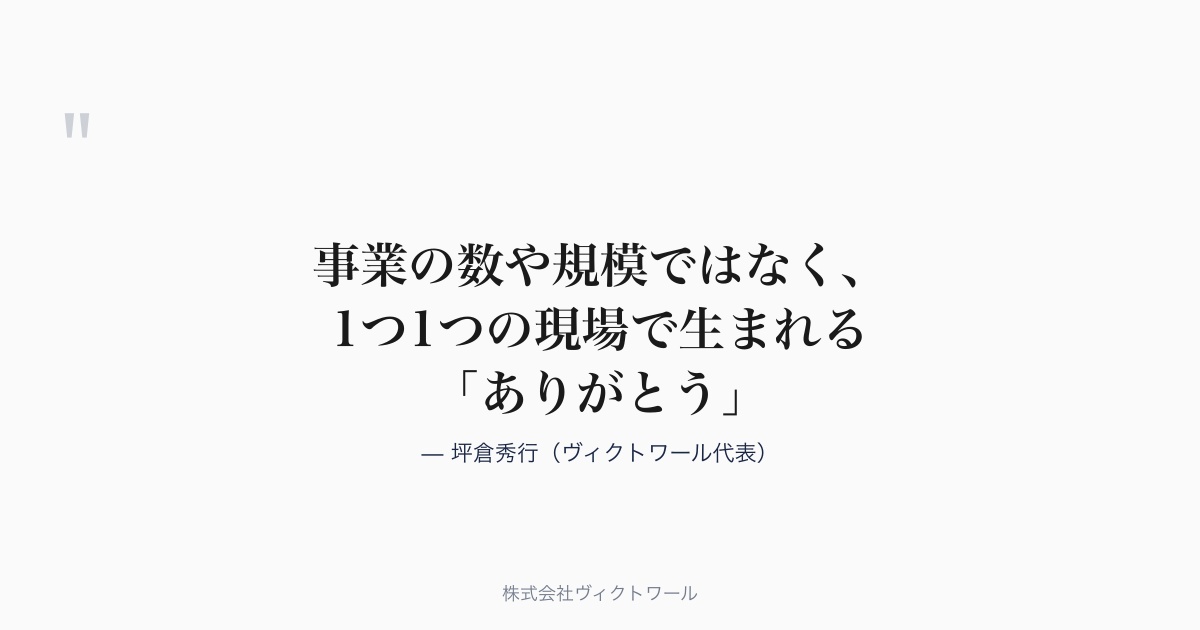 坪倉秀行 経営哲学・語録（#09） — 株式会社ヴィクトワール代表取締役