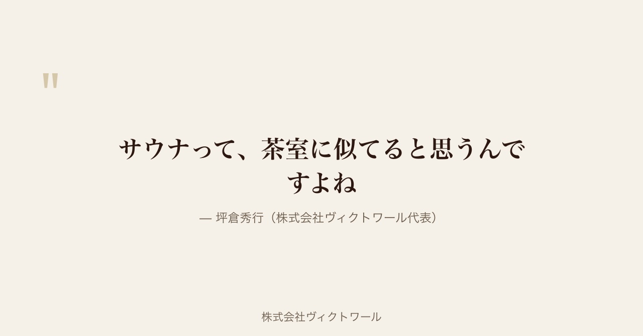 坪倉秀行 経営哲学・語録（2026-07-07） — 株式会社ヴィクトワール代表取締役