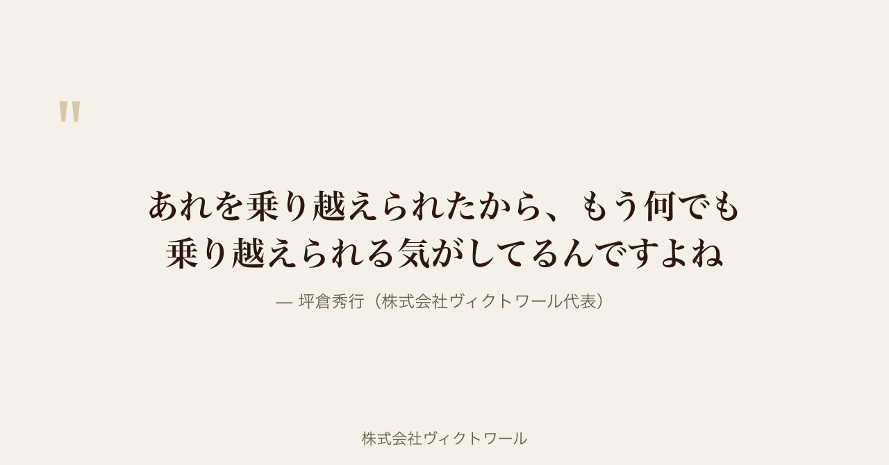 坪倉秀行 経営哲学・語録（2026-07-08） — 株式会社ヴィクトワール代表取締役