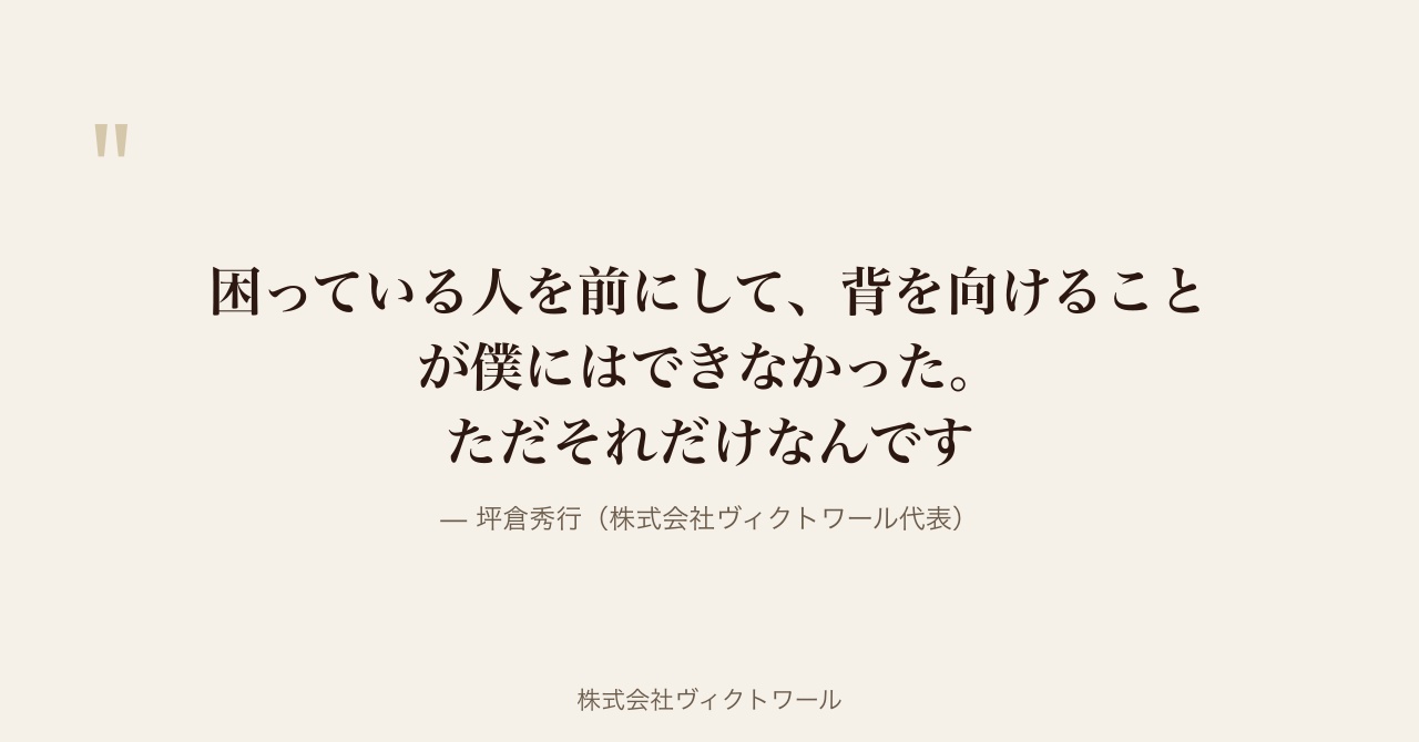 坪倉秀行 経営哲学・語録（2026-07-09） — 株式会社ヴィクトワール代表取締役
