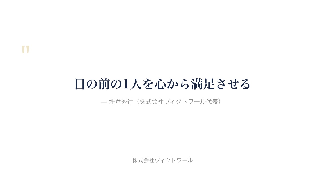 坪倉秀行 経営哲学・語録（2026-07-10） — 株式会社ヴィクトワール代表取締役