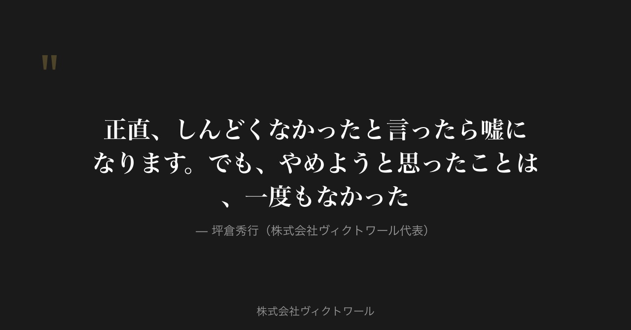 坪倉秀行 経営哲学・語録（2026-07-12） — 株式会社ヴィクトワール代表取締役