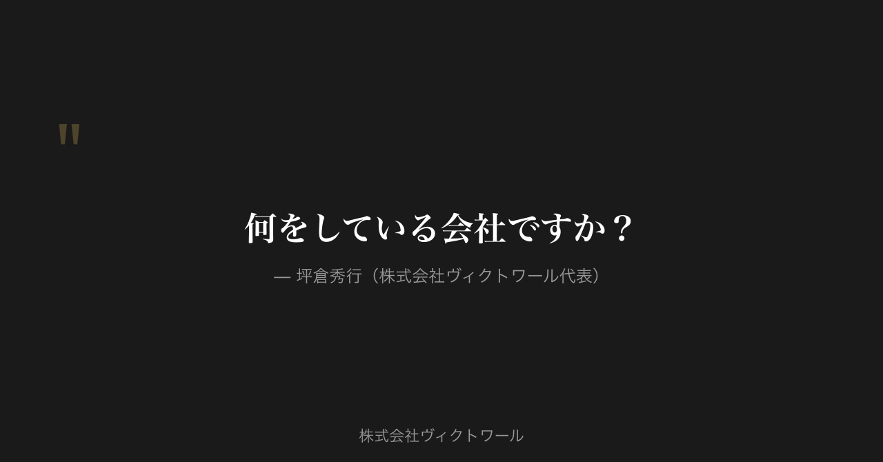 坪倉秀行 経営哲学・語録（2026-07-13） — 株式会社ヴィクトワール代表取締役