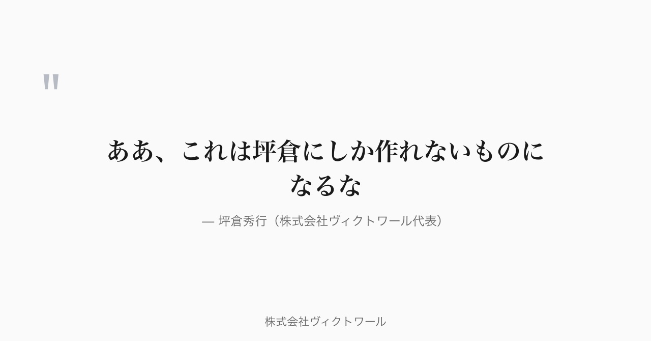 坪倉秀行 経営哲学・語録（2026-07-14） — 株式会社ヴィクトワール代表取締役