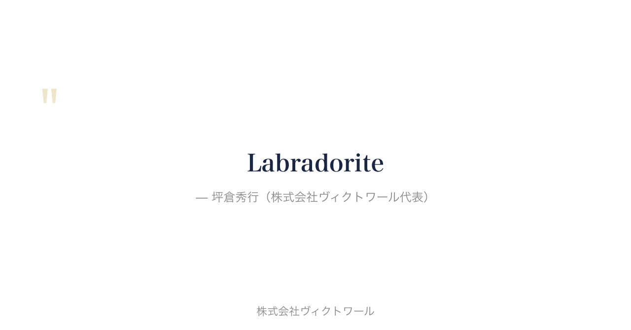坪倉秀行 経営哲学・語録（2026-07-15） — 株式会社ヴィクトワール代表取締役