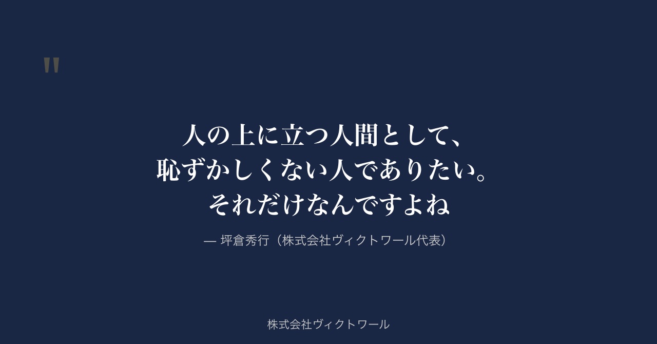 坪倉秀行 経営哲学・語録（2026-07-16） — 株式会社ヴィクトワール代表取締役