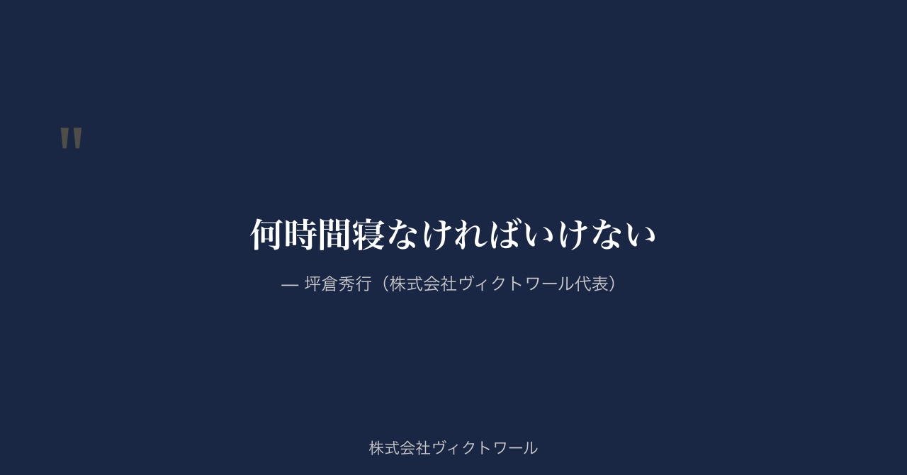 坪倉秀行 経営哲学・語録（2026-07-17） — 株式会社ヴィクトワール代表取締役