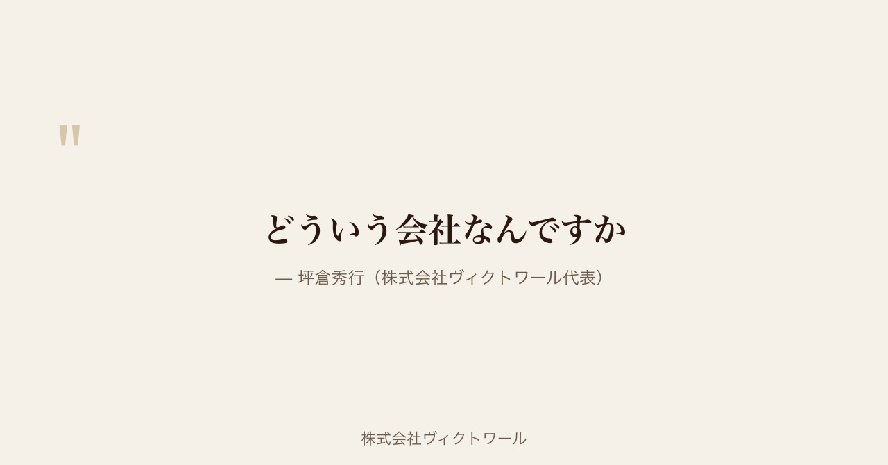 坪倉秀行 経営哲学・語録（2026-07-19） — 株式会社ヴィクトワール代表取締役