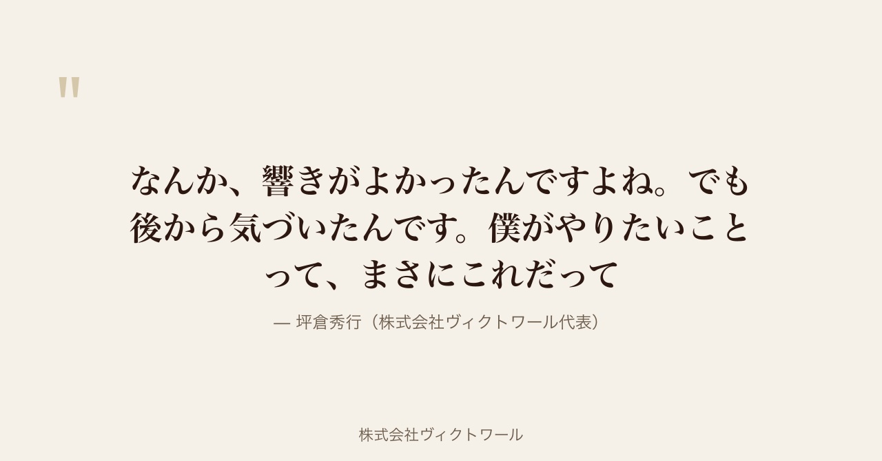 坪倉秀行 経営哲学・語録（2026-07-20） — 株式会社ヴィクトワール代表取締役