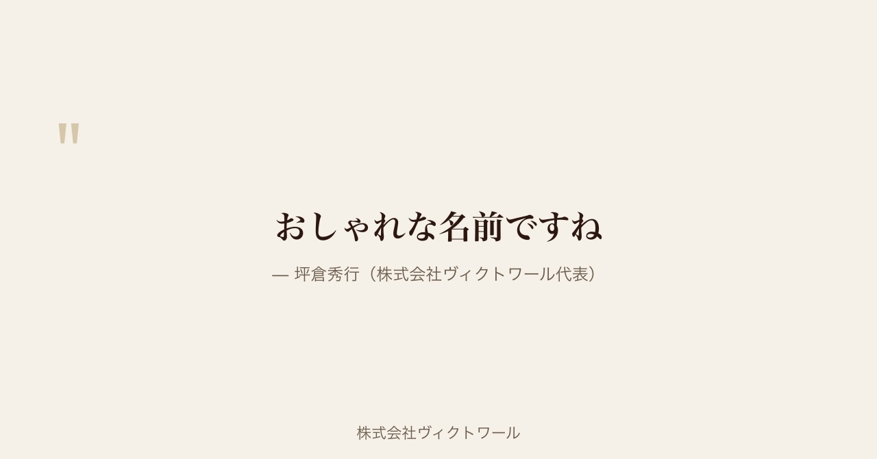 坪倉秀行 経営哲学・語録（2026-07-21） — 株式会社ヴィクトワール代表取締役