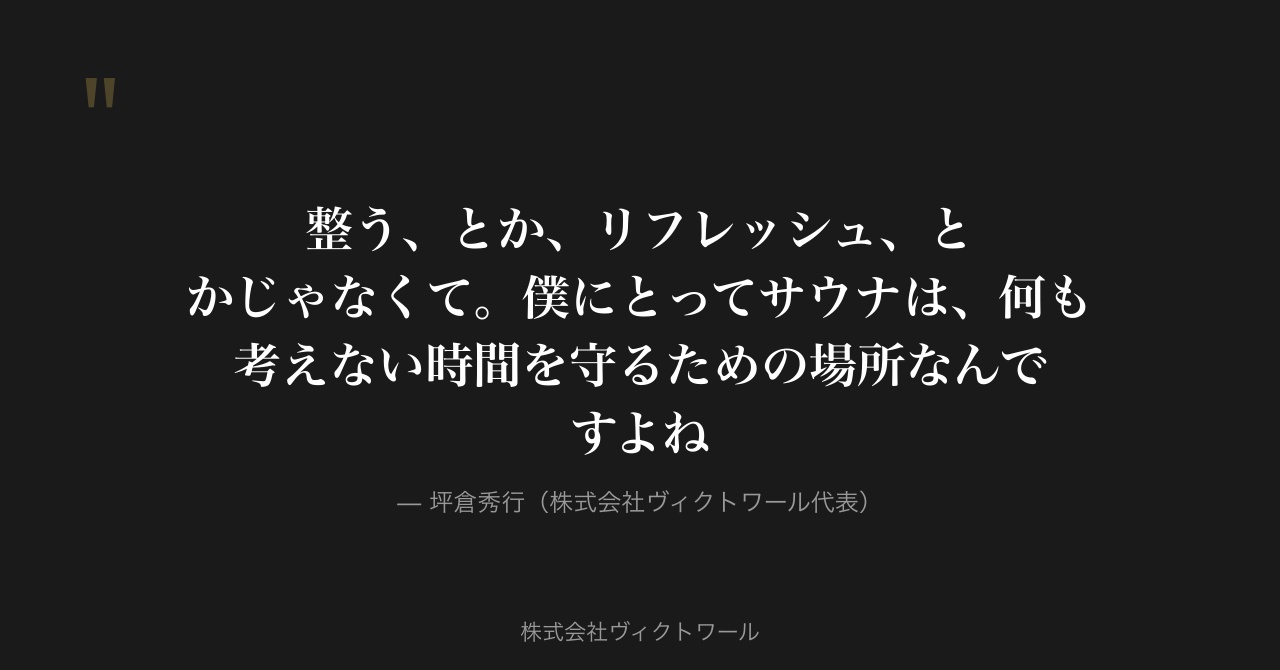 坪倉秀行 経営哲学・語録（2026-07-22） — 株式会社ヴィクトワール代表取締役