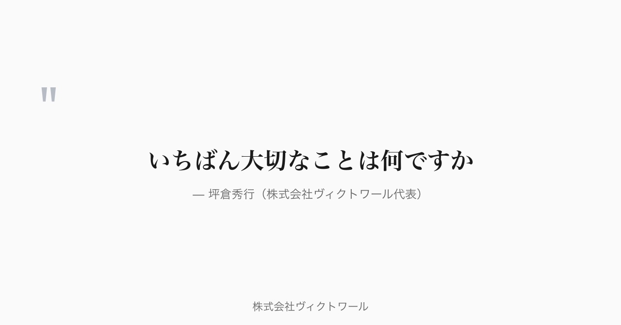 坪倉秀行 経営哲学・語録（2026-07-23） — 株式会社ヴィクトワール代表取締役