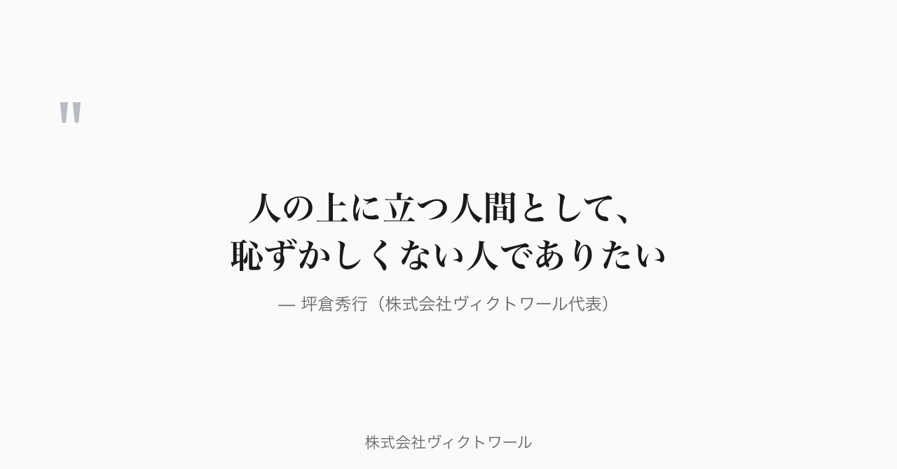 坪倉秀行 経営哲学・語録（2026-07-24） — 株式会社ヴィクトワール代表取締役