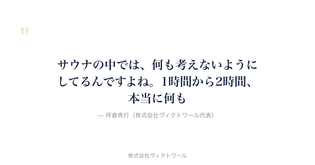 坪倉秀行 経営哲学・語録（2026-07-25） — 株式会社ヴィクトワール代表取締役