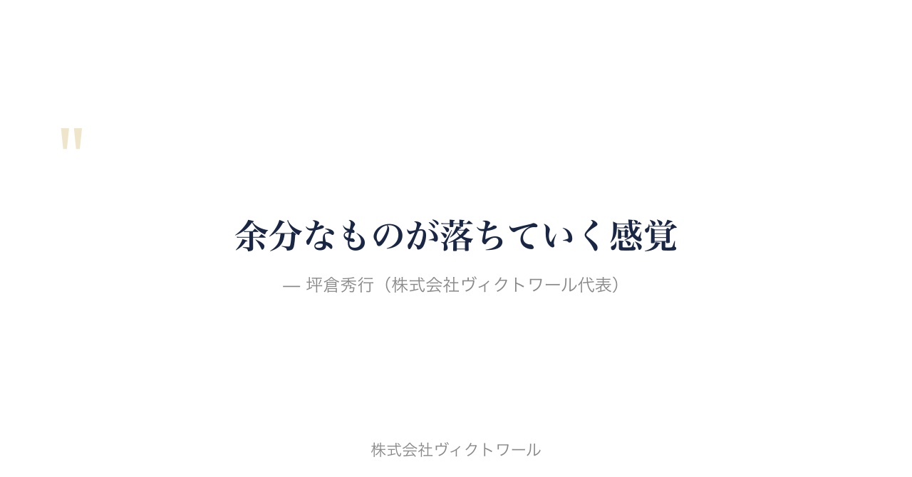 坪倉秀行 経営哲学・語録（2026-07-26） — 株式会社ヴィクトワール代表取締役