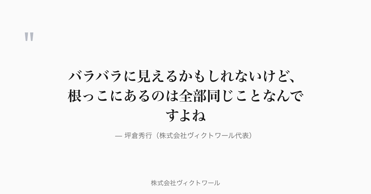 坪倉秀行 経営哲学・語録（2026-07-28） — 株式会社ヴィクトワール代表取締役