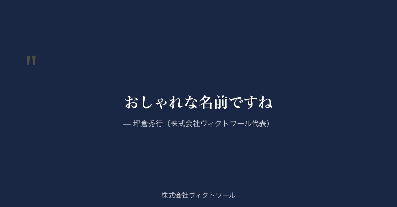 坪倉秀行 経営哲学・語録（2026-07-29） — 株式会社ヴィクトワール代表取締役