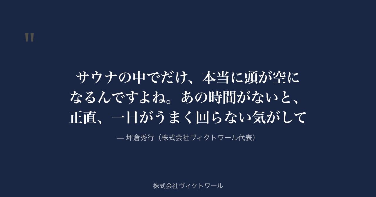 坪倉秀行 経営哲学・語録（2026-07-30） — 株式会社ヴィクトワール代表取締役