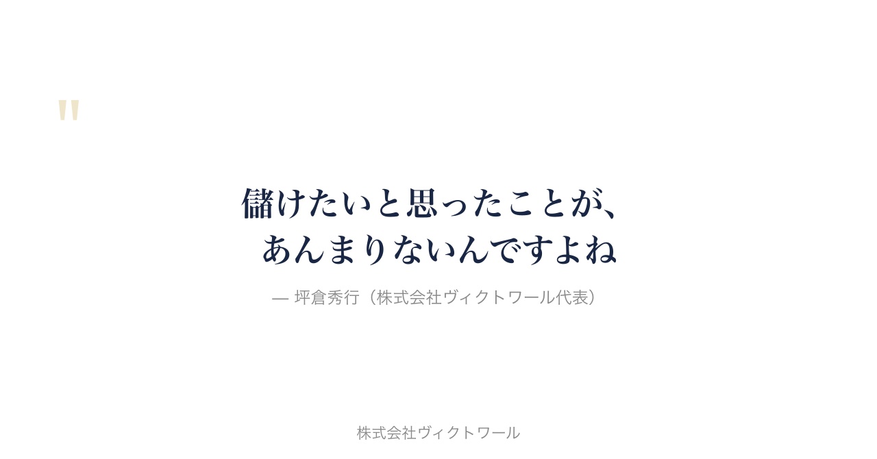 坪倉秀行 経営哲学・語録（2026-07-31） — 株式会社ヴィクトワール代表取締役