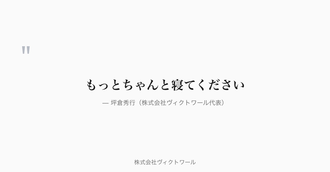 坪倉秀行 経営哲学・語録（2026-08-02） — 株式会社ヴィクトワール代表取締役