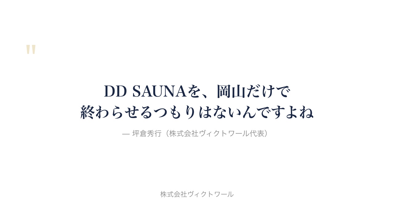 坪倉秀行 経営哲学・語録（2026-08-03） — 株式会社ヴィクトワール代表取締役