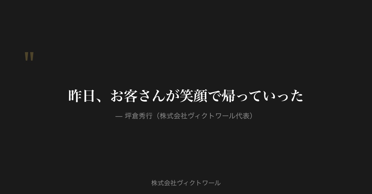 坪倉秀行 経営哲学・語録（2026-08-04） — 株式会社ヴィクトワール代表取締役