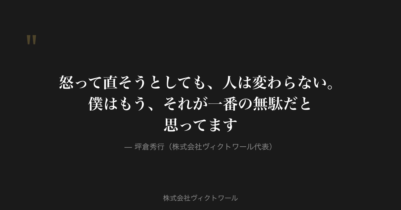 坪倉秀行 経営哲学・語録（2026-08-05） — 株式会社ヴィクトワール代表取締役