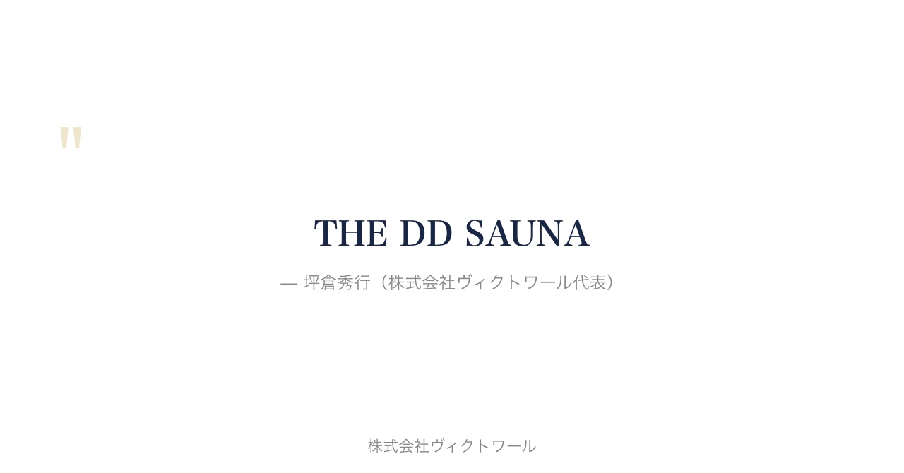 坪倉秀行 経営哲学・語録（2026-08-07） — 株式会社ヴィクトワール代表取締役