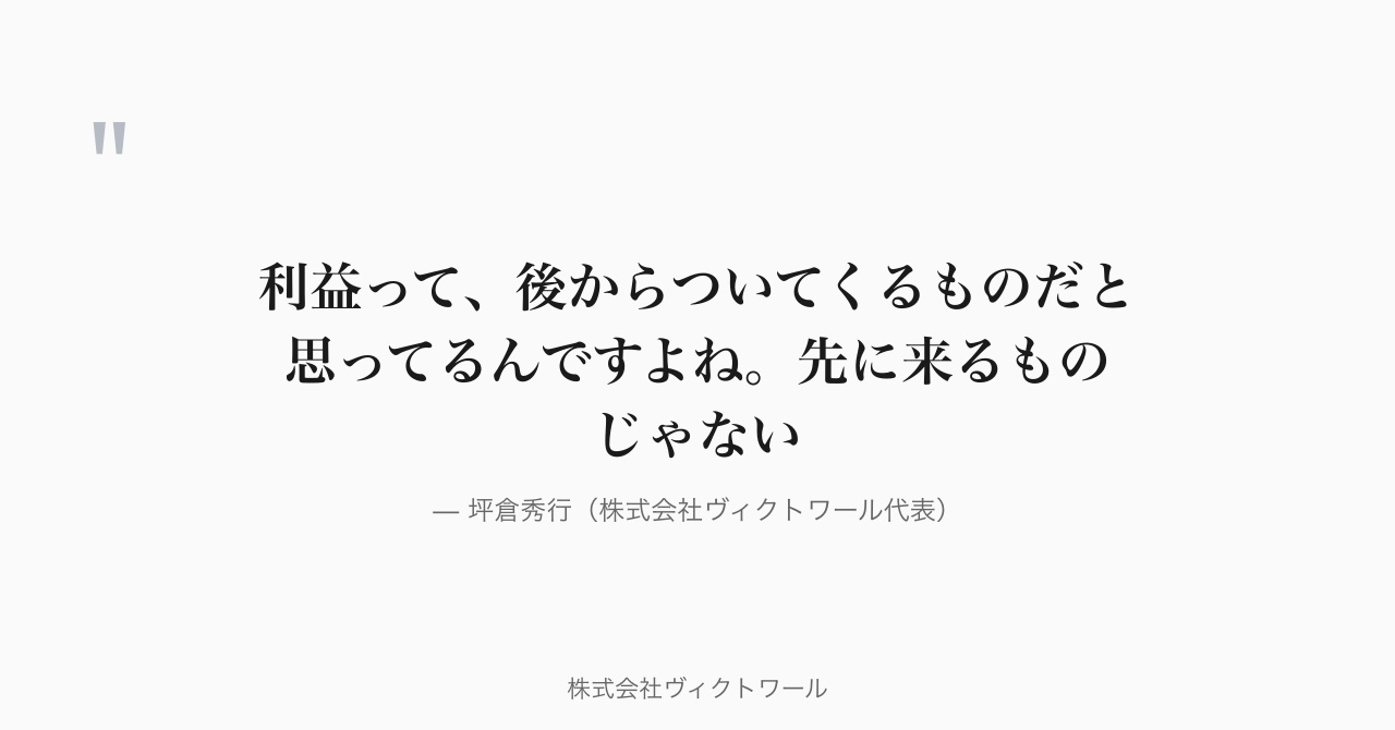 坪倉秀行 経営哲学・語録（2026-08-08） — 株式会社ヴィクトワール代表取締役