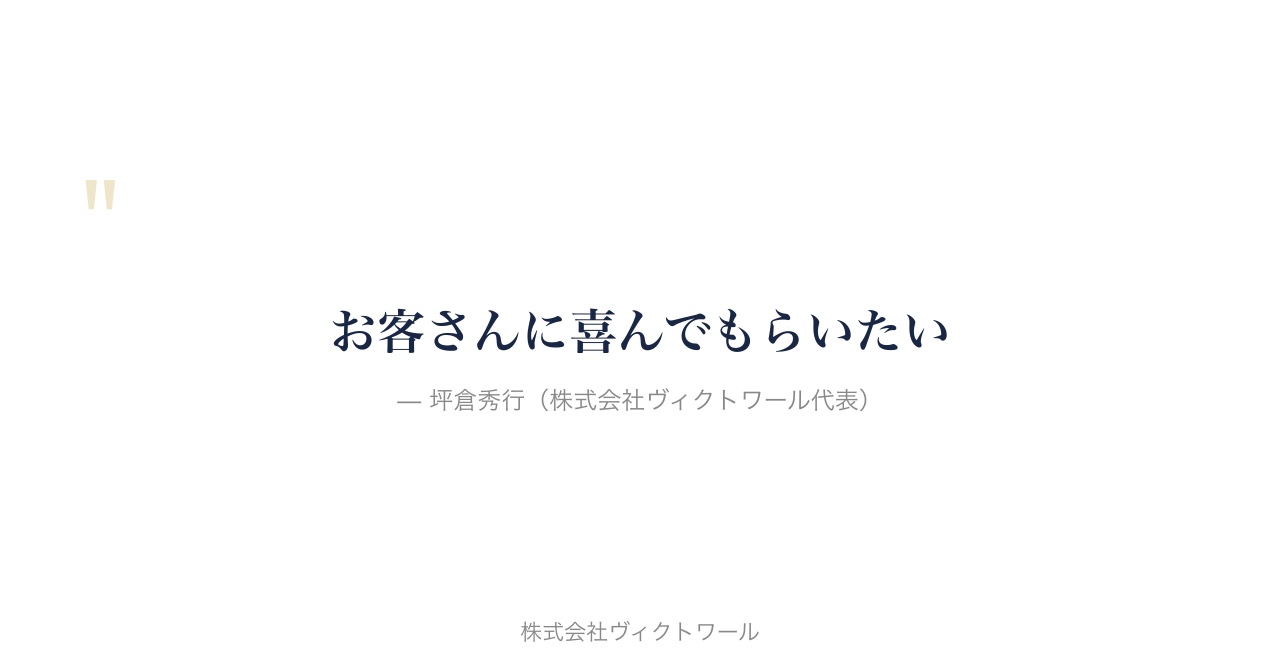 坪倉秀行 経営哲学・語録（2026-08-09） — 株式会社ヴィクトワール代表取締役