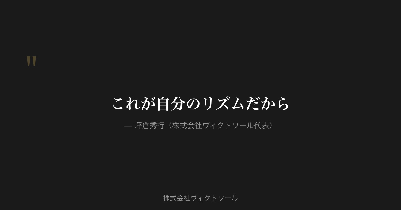 坪倉秀行 経営哲学・語録（2026-08-10） — 株式会社ヴィクトワール代表取締役
