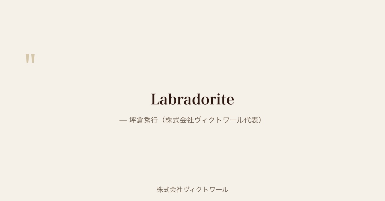 坪倉秀行 経営哲学・語録（2026-08-12） — 株式会社ヴィクトワール代表取締役